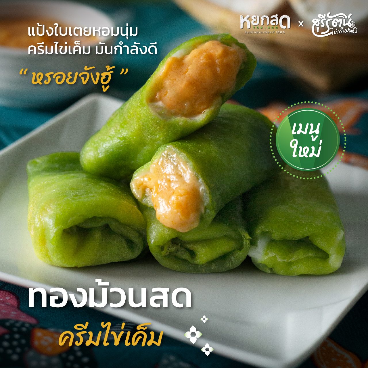 ทองม้วนสดครีมไข่เค็มไชยา t (Soft Pandan Crepe with Salted Egg) ขนมไทยใบเตยแท้ 100% หยกสด