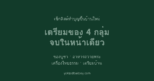 ทำบุญขึ้นบ้านใหม่ เตรียมอะไรบ้าง เช็กลิสต์ครบ