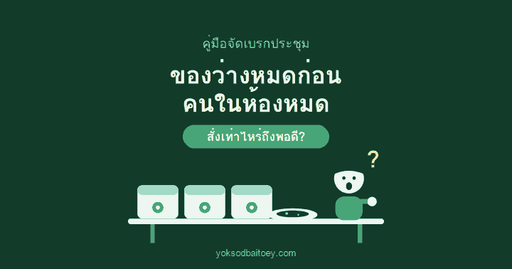 จัดเบรกประชุมให้ไม่พลาด คู่มือฉบับสั้น