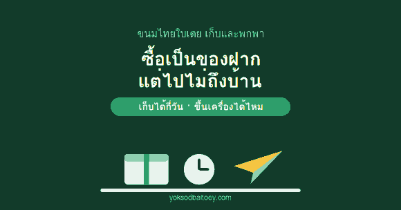 ขนมไทยใบเตยเก็บได้กี่วัน พาขึ้นเครื่องบินได้ไหม
