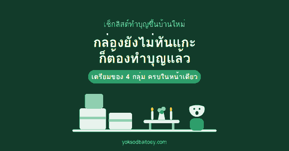 ทำบุญขึ้นบ้านใหม่ เตรียมอะไรบ้าง เช็กลิสต์ครบ