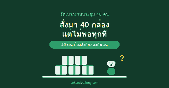 จัดเบรกงานประชุม 40 คน ต้องสั่งกี่กล่อง เลือกขนมยังไง