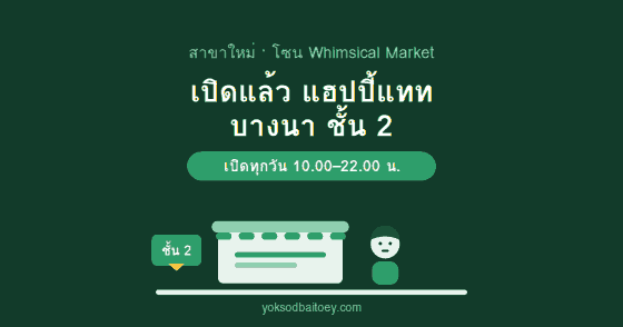 เปิดแล้ว สาขาแฮปปี้แทท บางนา ชั้น 2 โซน Whimsical Market