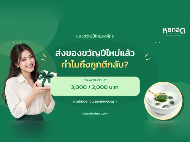 ของขวัญปีใหม่ให้ลูกค้าและทีม เลือกให้ถูกใจและถูกระเบียบ