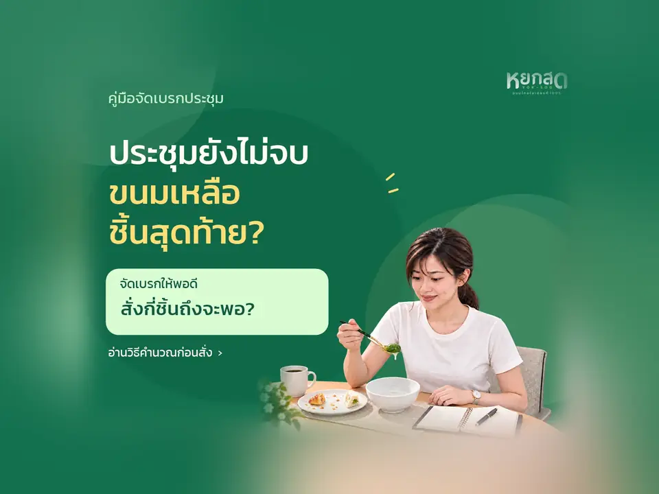 จัดเบรกประชุมให้ไม่พลาด คู่มือฉบับสั้น