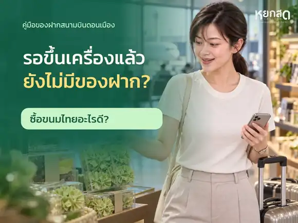 ของฝากสนามบินดอนเมือง ซื้อขนมไทยอะไรดี เช็กลิสต์ครบก่อนขึ้นเครื่อง