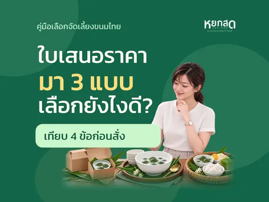 จัดเลี้ยงขนมไทยมีกี่แบบ เลือกยังไงให้เหมาะกับงาน