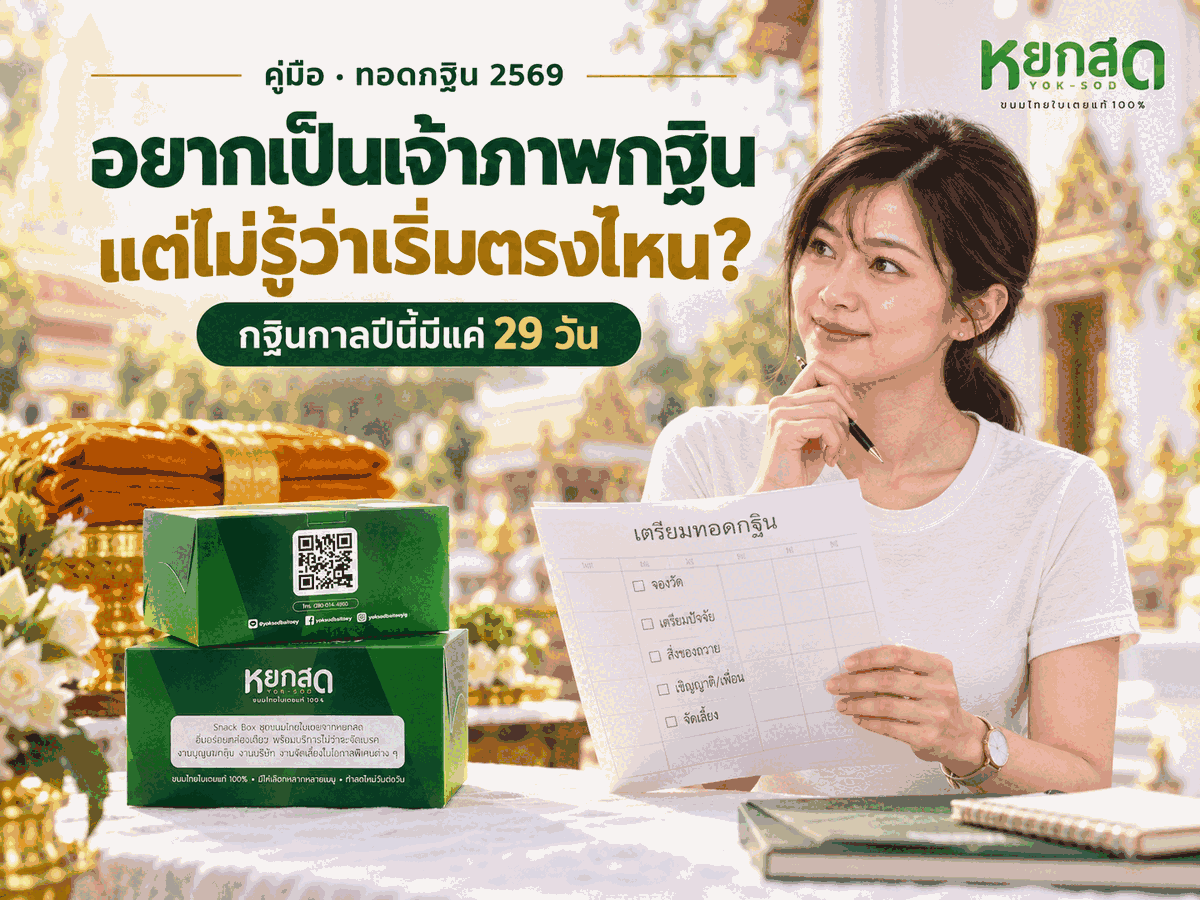ทอดกฐิน 2569 เป็นเจ้าภาพต้องเตรียมอะไรบ้าง ไทม์ไลน์ฉบับมือใหม่