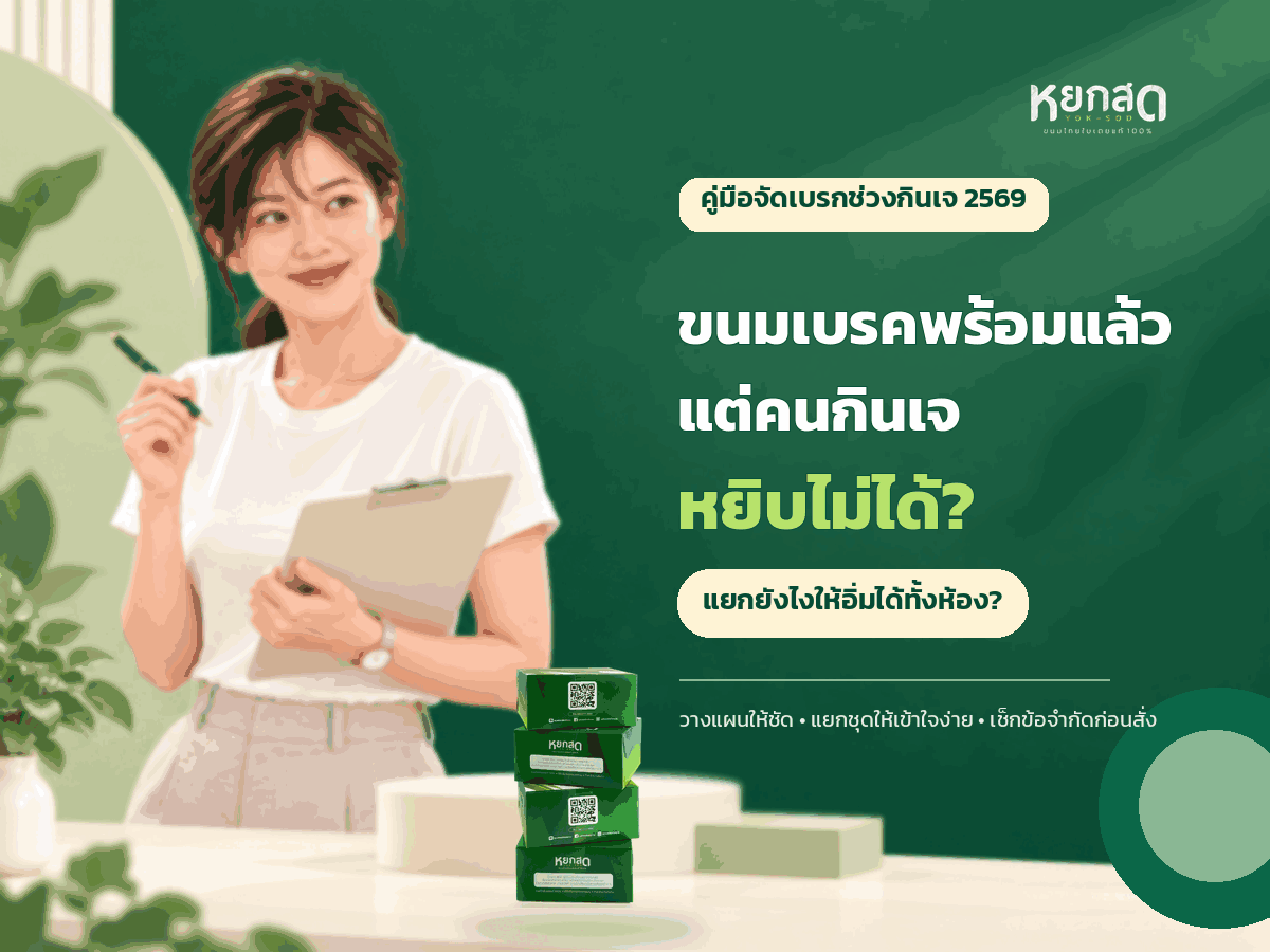 จัดเบรกประชุมช่วงกินเจ 2569 เลือกขนมเบรคยังไงให้คนกินเจและไม่กินเจอิ่มได้ทั้งห้อง