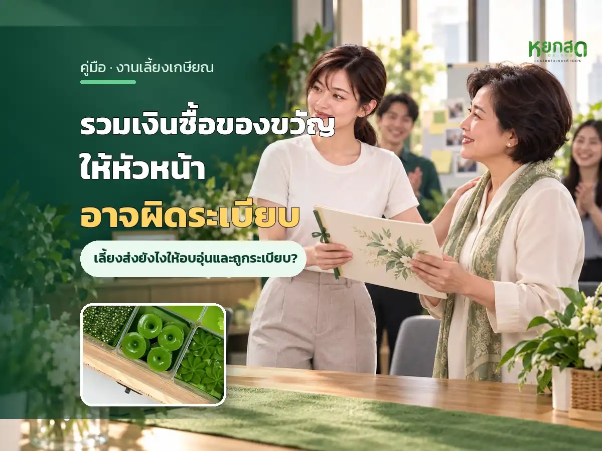 งานเลี้ยงเกษียณ จัดยังไงให้อบอุ่น พร้อมของขวัญให้ผู้ใหญ่แบบไม่ผิดระเบียบ