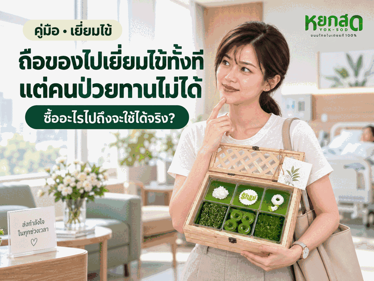 ไปเยี่ยมไข้ ซื้ออะไรไปดี เลือกของเยี่ยมผู้ป่วยให้ใช้ได้จริง ไม่เป็นภาระคนเฝ้า