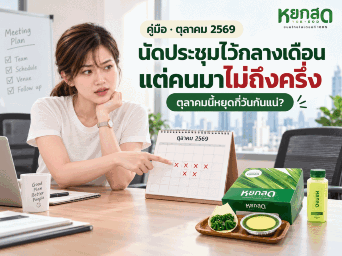 ปฏิทินตุลาคม 2569 คนจัดประชุมต้องรู้ วันหยุด วัน WFH และเส้นตายสั่งของว่าง