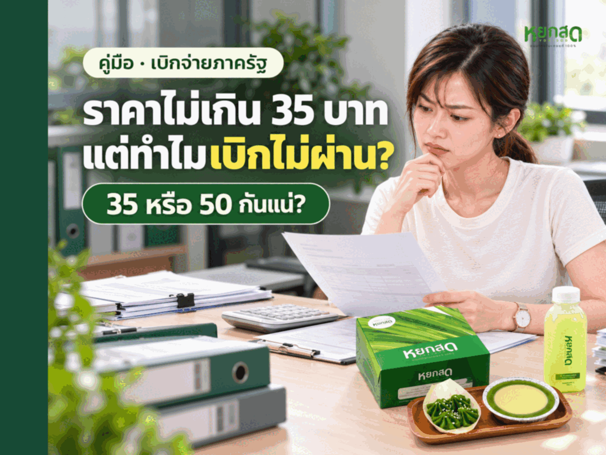 ค่าอาหารว่างประชุมราชการ เบิกได้กี่บาท 35 หรือ 50 และสั่งยังไงไม่ให้ตกเบิก