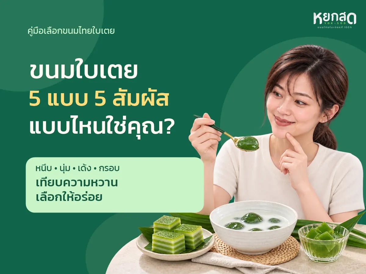 ขนมไทยใบเตยมีอะไรบ้าง กินยังไงให้อร่อยที่สุด
