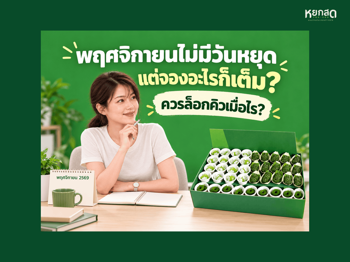 ปฏิทินพฤศจิกายน 2569 คนจัดประชุมต้องรู้ เดือนที่ไม่มีวันหยุดเลย แต่จองอะไรก็เต็ม