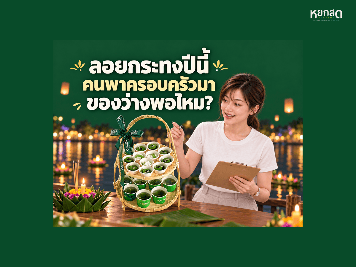 ลอยกระทง 2569 ตรงวันอังคาร 24 พ.ย. จัดงานลอยกระทงที่บริษัทและชุมชน เตรียมของว่างกี่ชุดถึงพอ