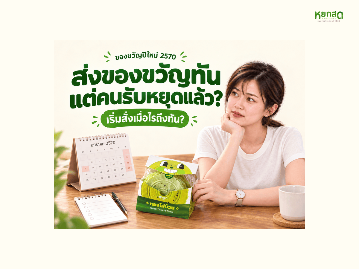 ของขวัญปีใหม่ 2570 ให้ลูกค้าและพนักงาน สั่งเมื่อไรถึงทัน ไทม์ไลน์นับถอยหลัง 8 สัปดาห์