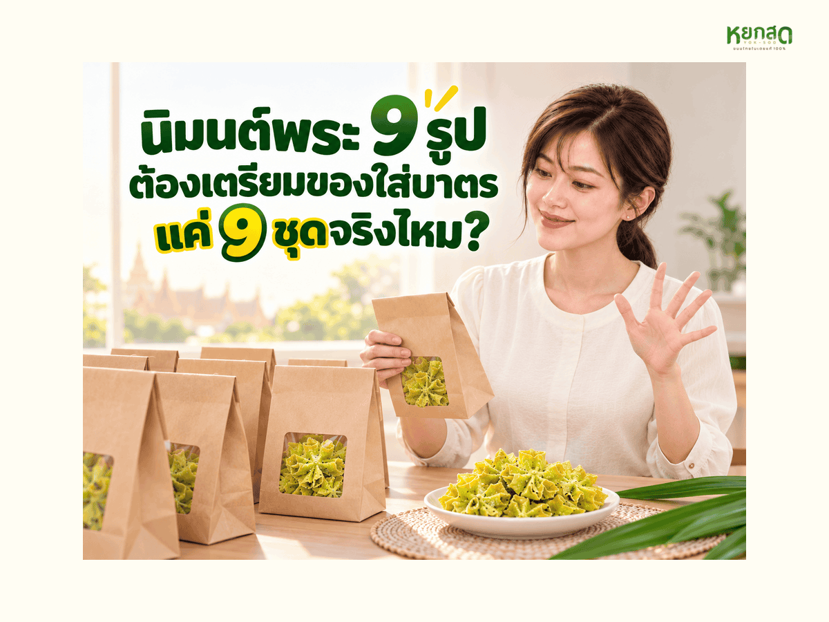 ออกพรรษา 2569 จันทร์ที่ 26 ต.ค. จัดตักบาตรที่ออฟฟิศและหมู่บ้าน เตรียมของใส่บาตรกี่ชุดถึงพอ