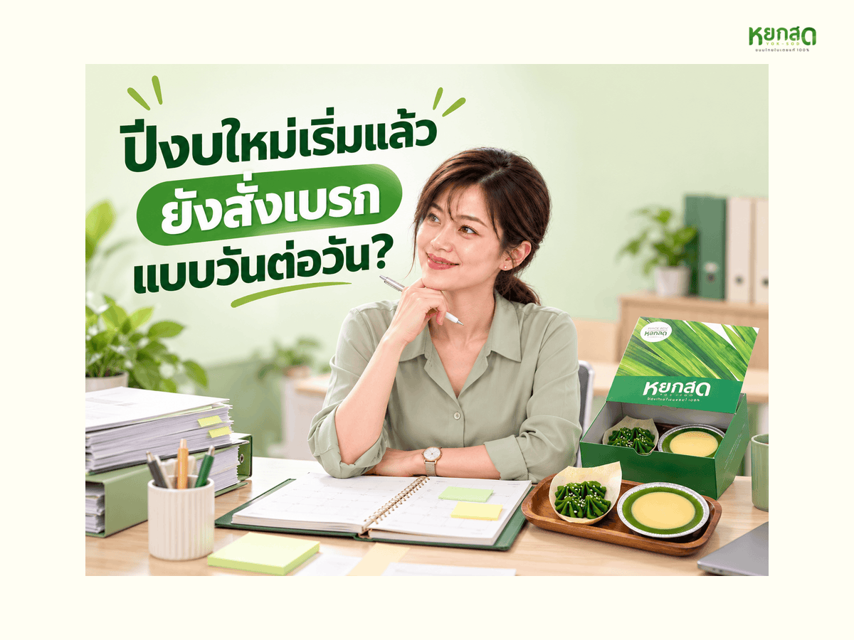 ปีงบประมาณ 2570 เริ่มแล้ว วางแผนสั่งขนมเบรคประชุมทั้งปีตั้งแต่ตุลาคม