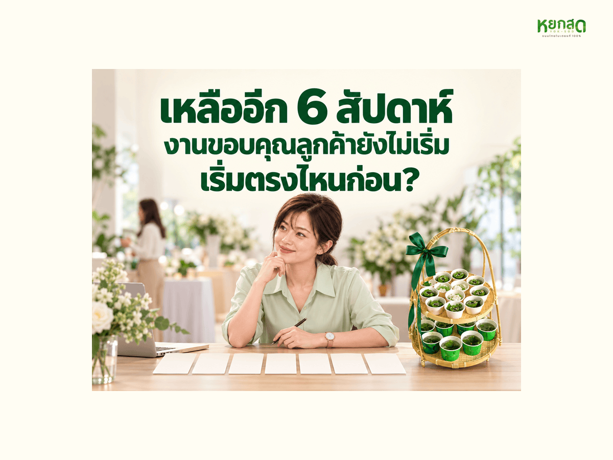 จัดงานเลี้ยงขอบคุณลูกค้าปลายปี ต้องเริ่มตรงไหน ไทม์ไลน์ 6 สัปดาห์ฉบับคนจัดงานครั้งแรก