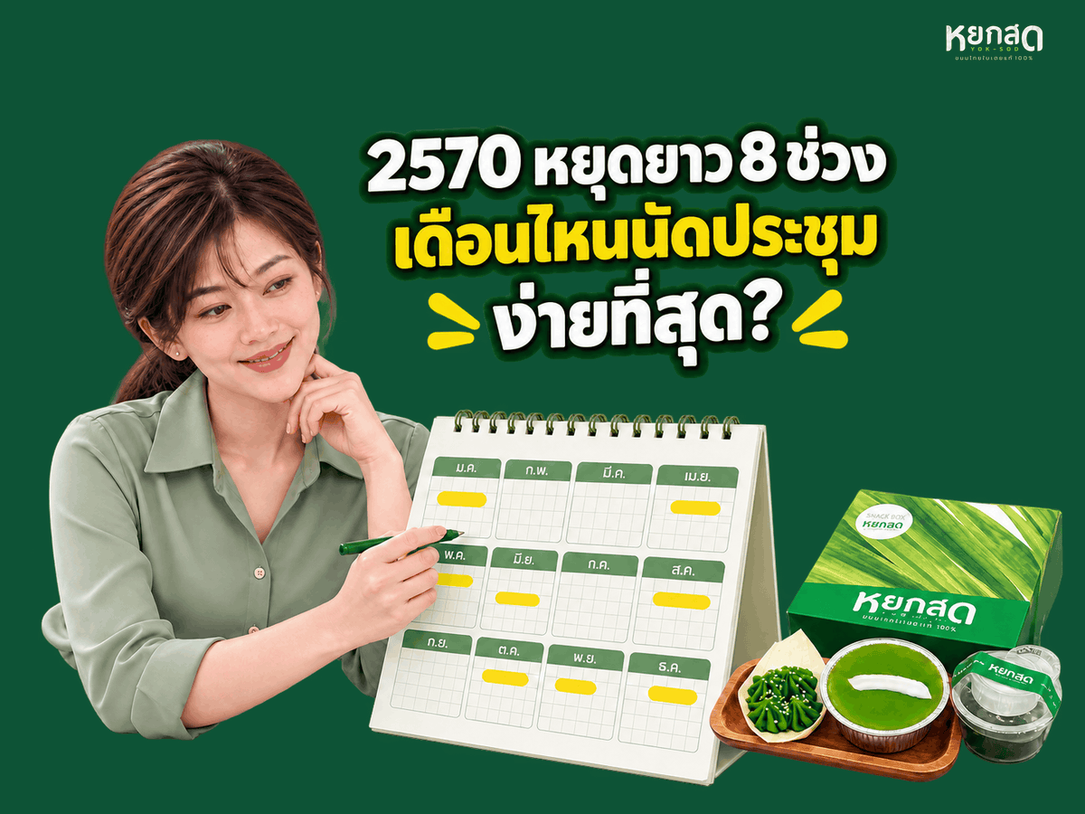ปฏิทินวันหยุด 2570 ฉบับคนจัดประชุม วันหยุดยาว 8 ช่วง กับเดือนที่นัดคนได้ง่ายสุด