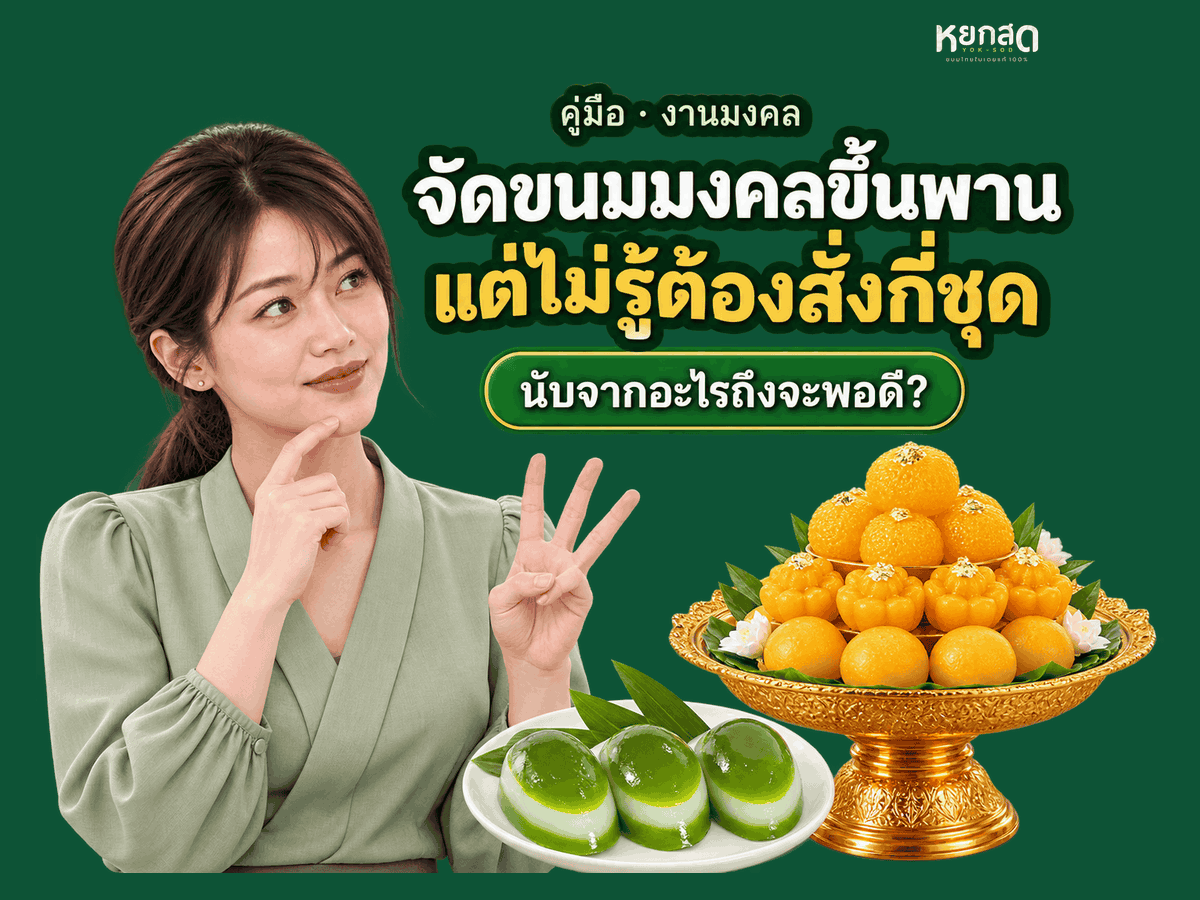 ขนมมงคล 9 อย่าง มีอะไรบ้าง ความหมายคืออะไร และเจ้าภาพต้องสั่งกี่ชุด