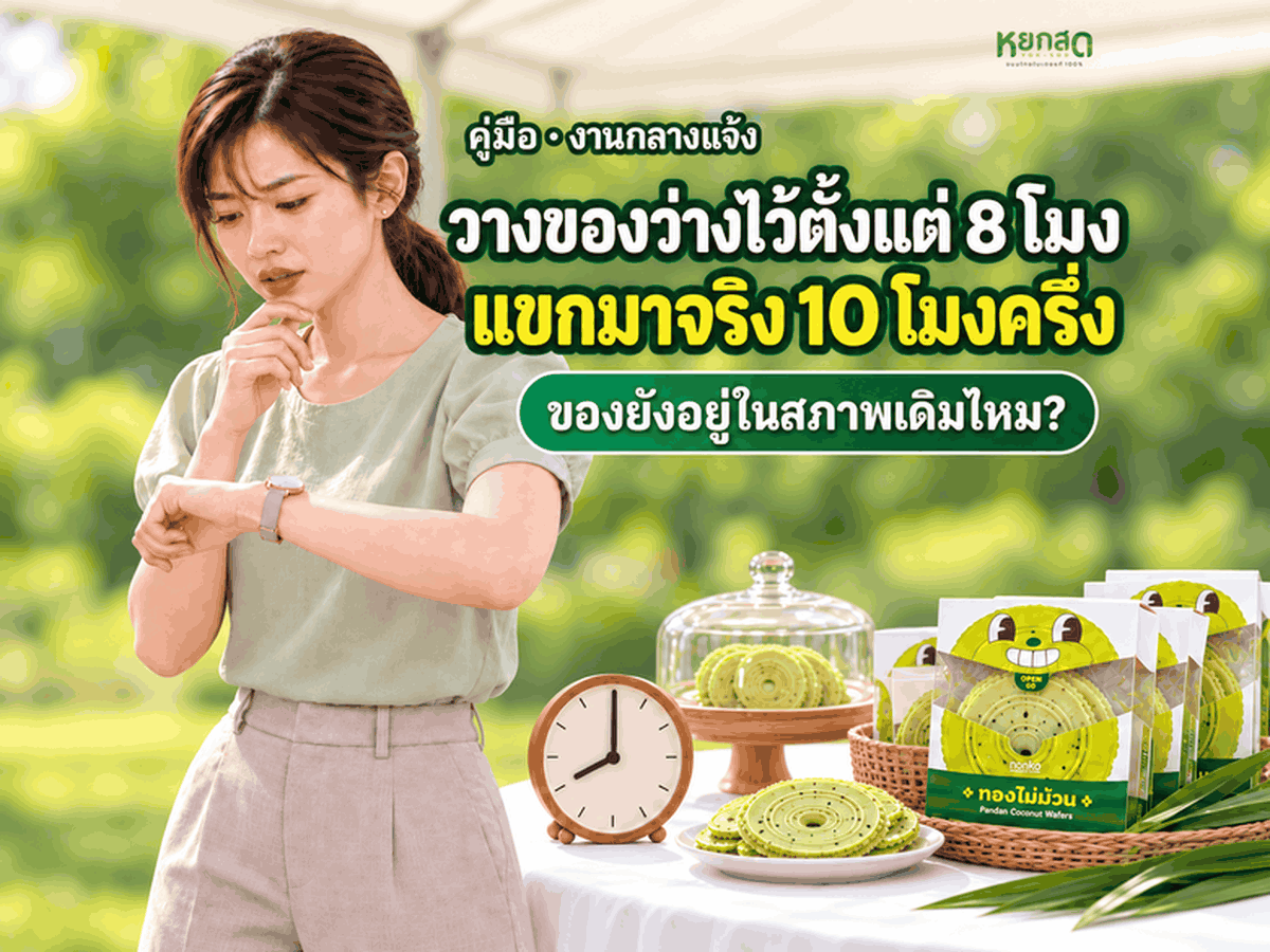 จัดของว่างงานกลางแจ้ง เลือกเมนูแบบไหนให้อยู่ได้ทั้งงาน และตั้งโต๊ะยังไงไม่ให้เสียก่อนแขกถึง