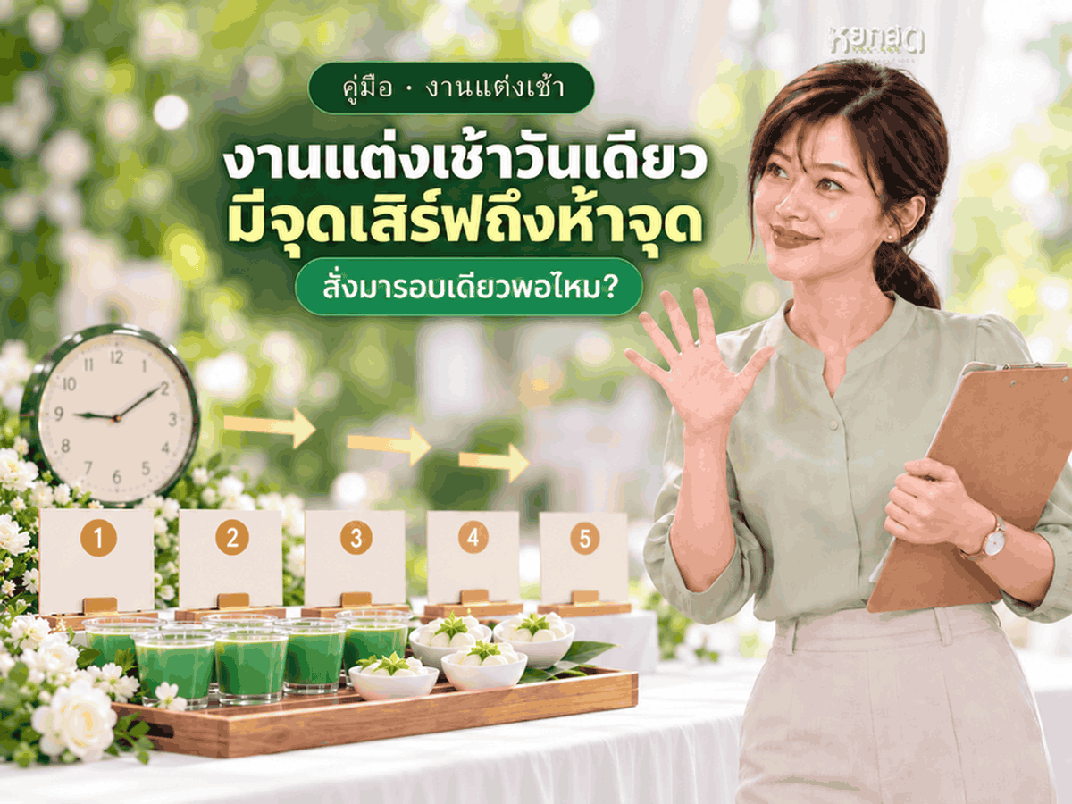 งานแต่งพิธีเช้าที่บ้าน ของว่างต้องเสิร์ฟกี่จุด ใครได้อะไร และสั่งแยกส่งยังไงไม่ให้ของเสียก่อนถึงคิว