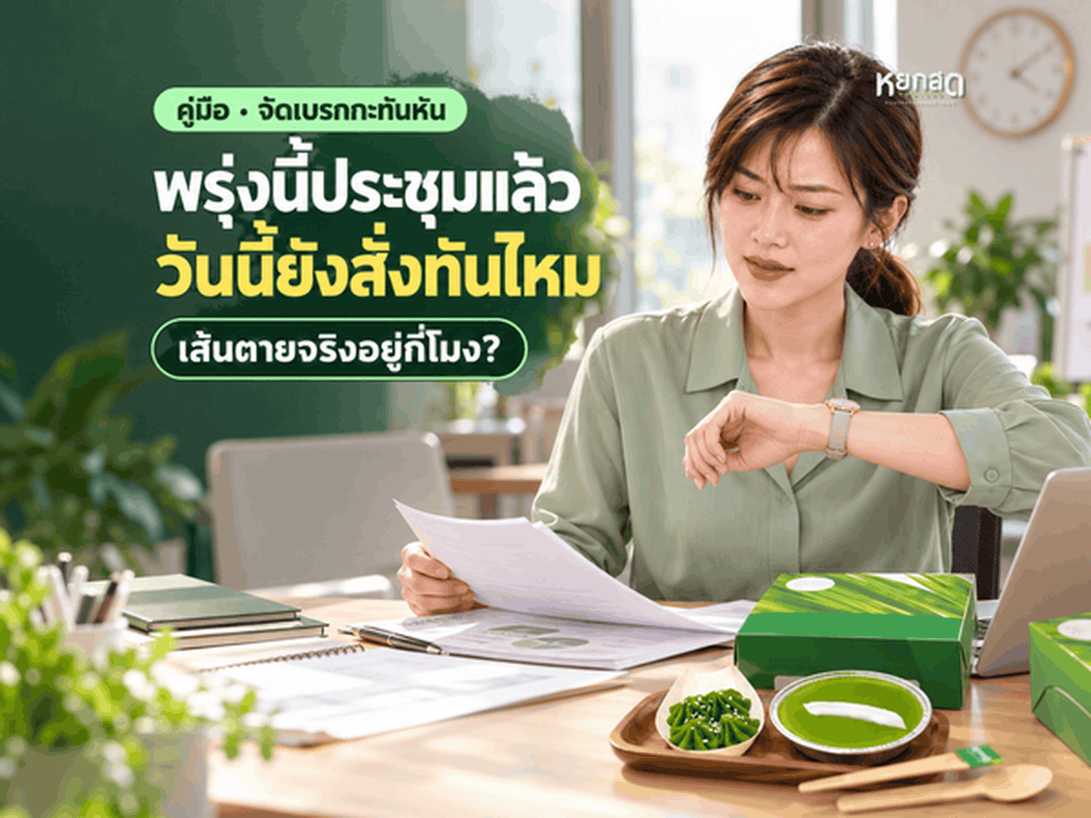 สั่งขนมเบรคด่วน พรุ่งนี้ประชุมแล้ว วันนี้ยังสั่งทันไหม ไล่เช็กทั้งฝั่งของและฝั่งเอกสาร