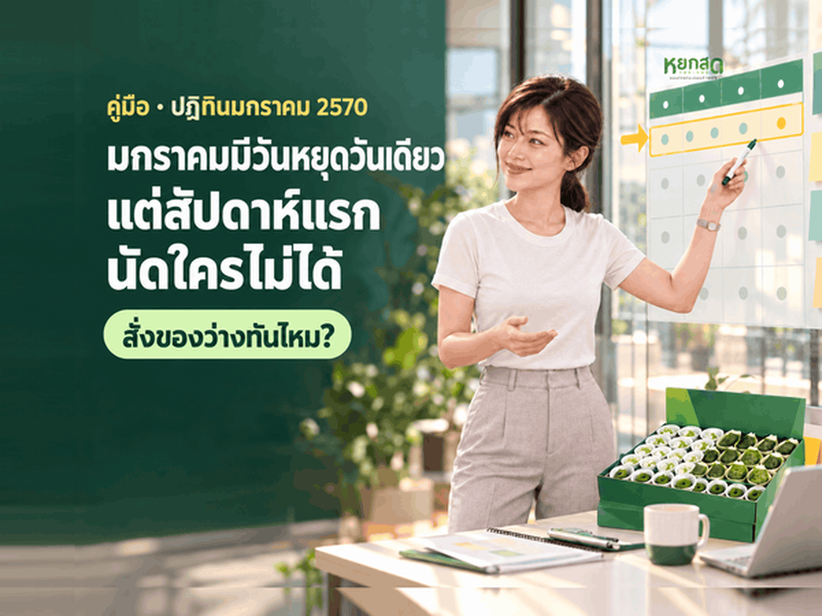 ปฏิทินมกราคม 2570 คนจัดประชุมต้องรู้ เดือนที่มีวันหยุดวันเดียว แต่สัปดาห์แรกนัดใครไม่ได้