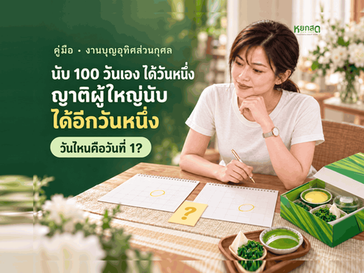 ทำบุญ 100 วัน นับวันไหนเป็นวันที่ 1 เตรียมอะไรบ้าง และของว่างเลี้ยงแขกสั่งกี่ชุด