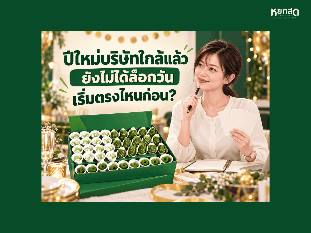 งานเลี้ยงปีใหม่บริษัท ไทม์ไลน์เตรียมงาน 30 วัน ล็อกอะไรก่อน และสั่งอาหารเท่าไรถึงพอ