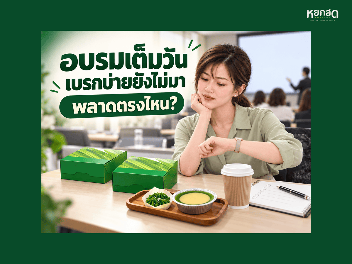 เช็กลิสต์จัดอบรม 1 วัน ตั้งแต่เปิดห้องตอนเช้าถึงเก็บแบบประเมิน ใครทำอะไรเวลาไหน และของว่างสั่งเท่าไร