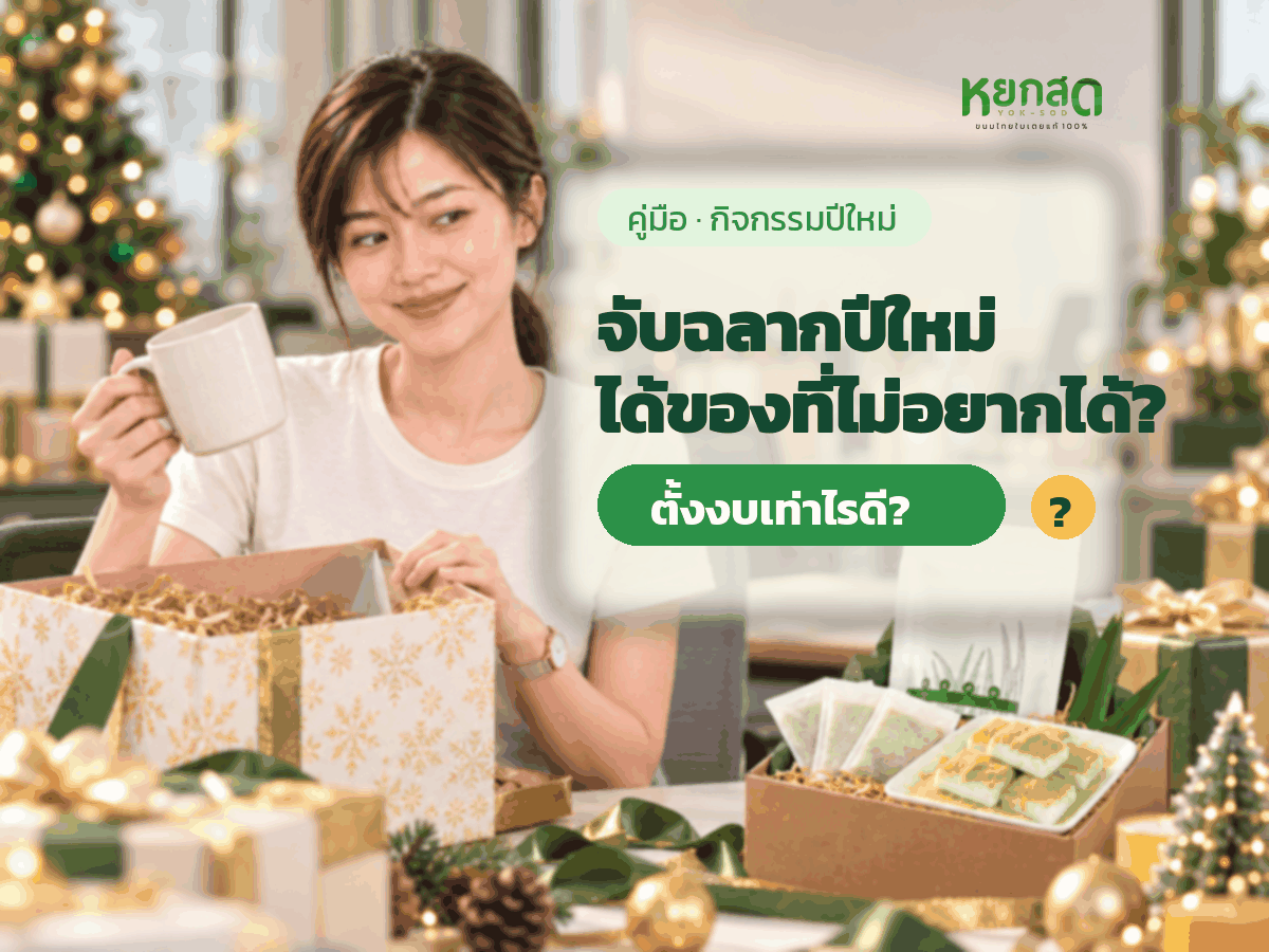 จับฉลากแลกของขวัญปีใหม่ในบริษัท ตั้งงบเท่าไร วางกติกายังไงไม่ให้ใครได้ของที่ไม่อยากได้