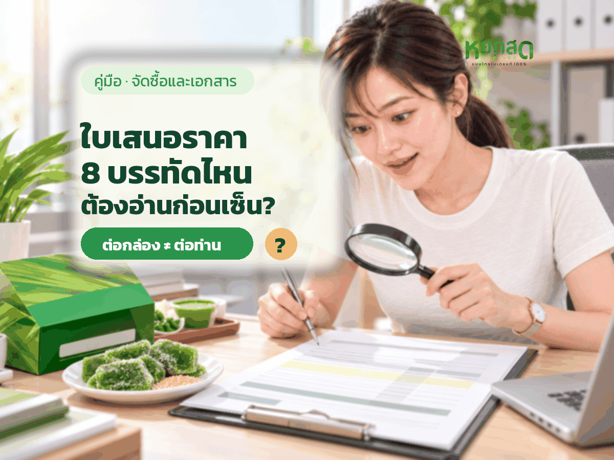 อ่านใบเสนอราคาจัดเลี้ยงและขนมเบรค 8 บรรทัดที่ต้องกวาดตาก่อนเซ็น และศัพท์ที่คนสั่งมักเข้าใจไม่ตรงกัน