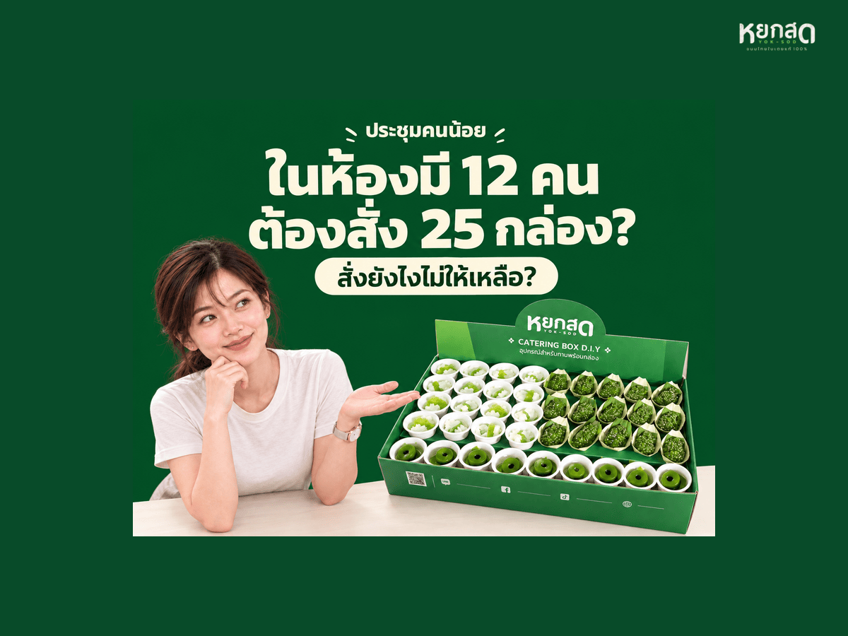 ประชุมคนน้อย 10–20 คน สั่งของว่างยังไงให้คุ้ม ไม่ติดขั้นต่ำและไม่เหลือทิ้ง