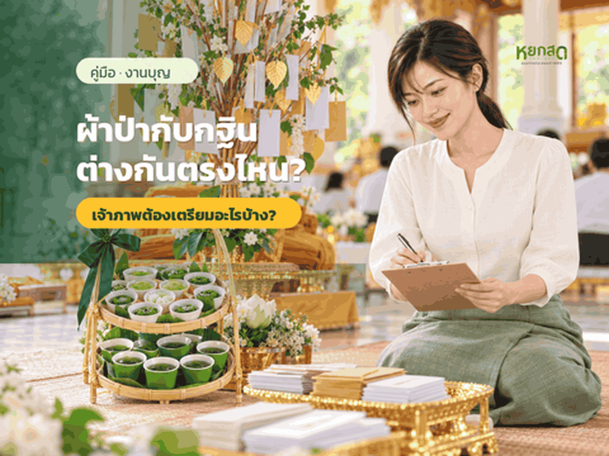 ทอดผ้าป่าสามัคคี เป็นเจ้าภาพต้องเตรียมอะไรบ้าง ต่างจากทอดกฐินตรงไหน และของว่างเลี้ยงแขกสั่งกี่ชุด