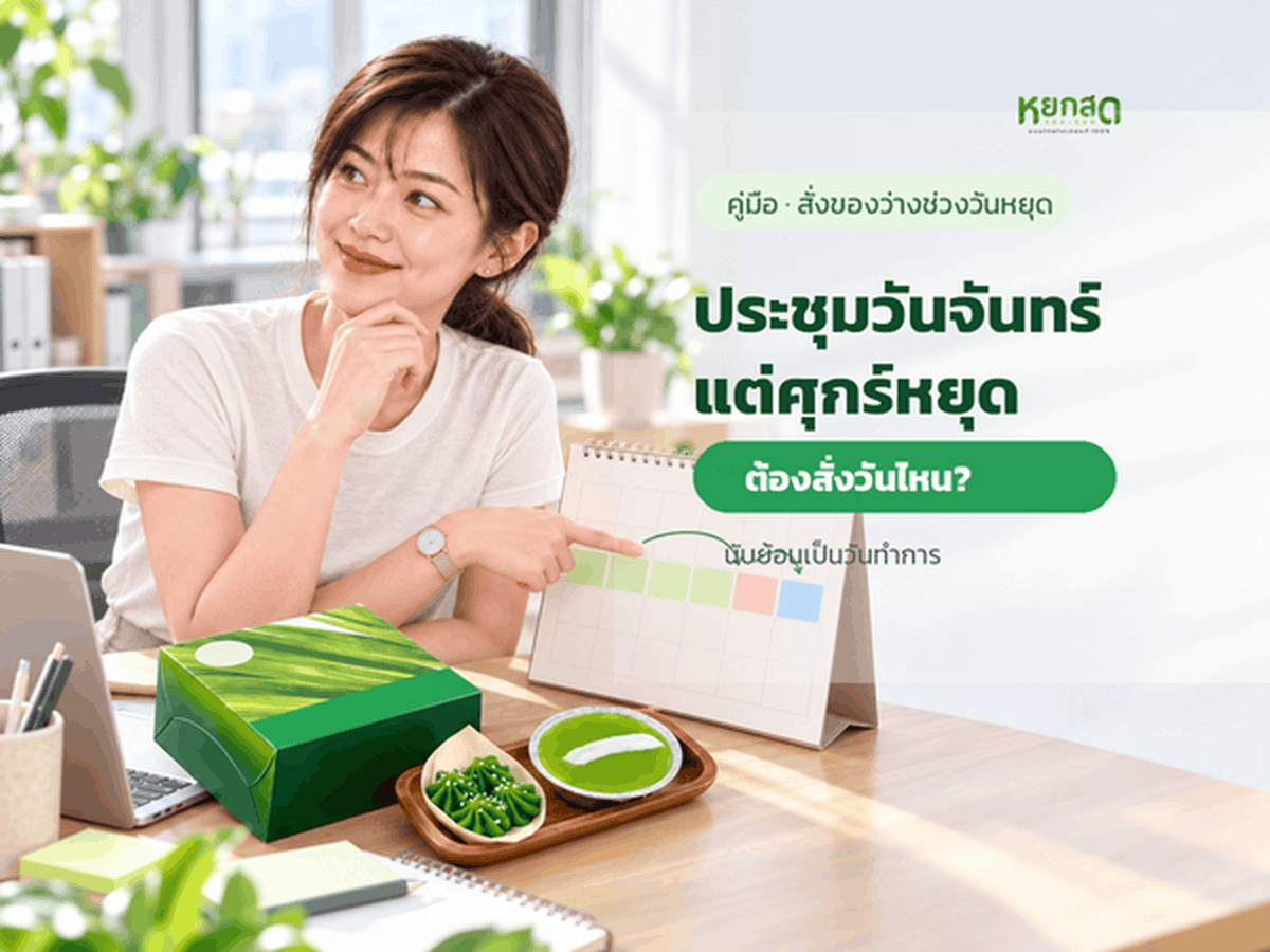 สั่งของว่างประชุมในสัปดาห์ที่มีวันหยุดคั่น นับวันล่วงหน้ายังไงไม่ให้พลาด ปลายปี 2569 ถึงต้นปี 2570