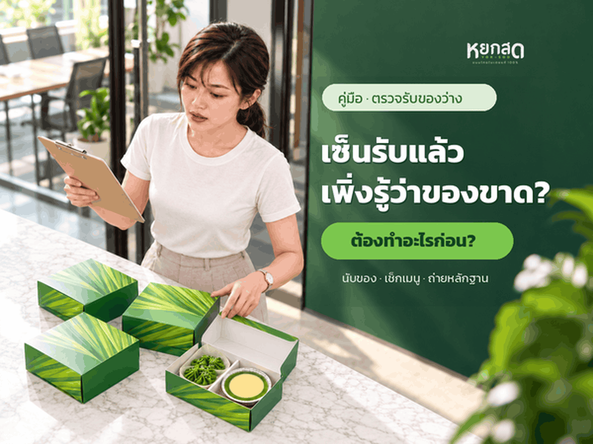ของว่างมาถึงหน้างานแล้ว ตรวจอะไรก่อนเซ็นรับ และถ้าของไม่ครบหรือมาช้าต้องทำอย่างไร