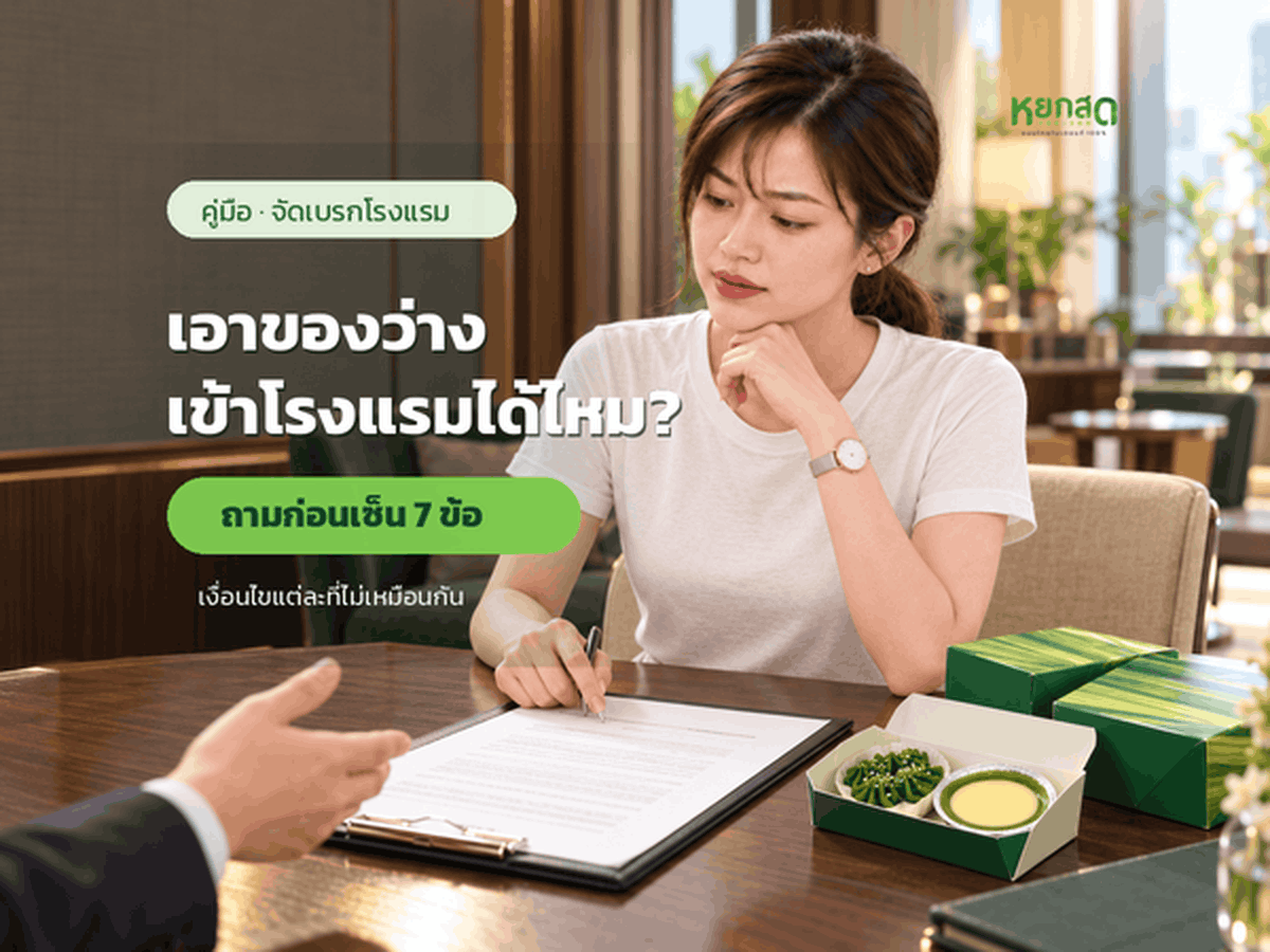 จัดเบรกประชุมที่โรงแรมและศูนย์ประชุม สั่งของว่างจากข้างนอกได้ไหม ต้องถามอะไรก่อนเซ็นสัญญาเช่าห้อง