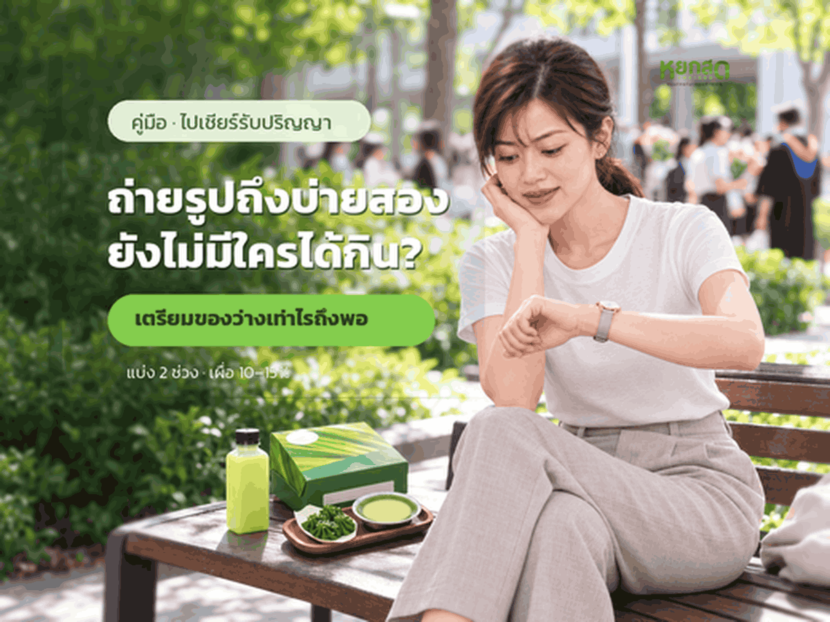 งานรับปริญญา เตรียมอะไรให้ครอบครัว ของว่างระหว่างรอ ของแสดงความยินดี และเลี้ยงฉลองหลังพิธี