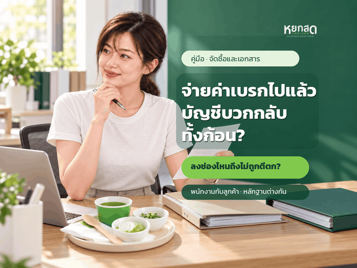 ค่าขนมเบรคประชุมกับค่ารับรอง ต่างกันตรงไหน ลงบัญชีช่องไหนไม่ให้ถูกบวกกลับตอนปิดงบ