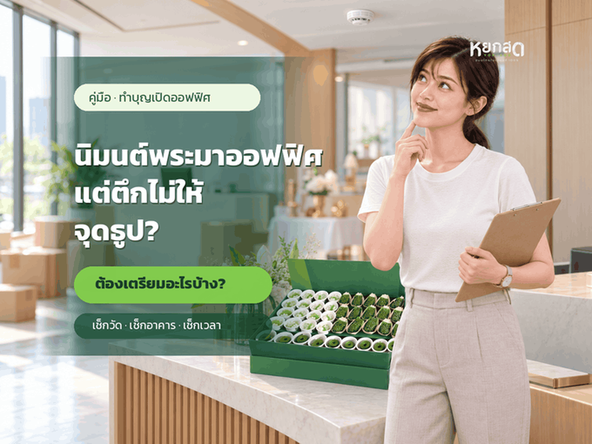 ทำบุญเปิดออฟฟิศใหม่ เตรียมอะไรบ้าง ไทม์ไลน์ 2 สัปดาห์ฉบับธุรการ