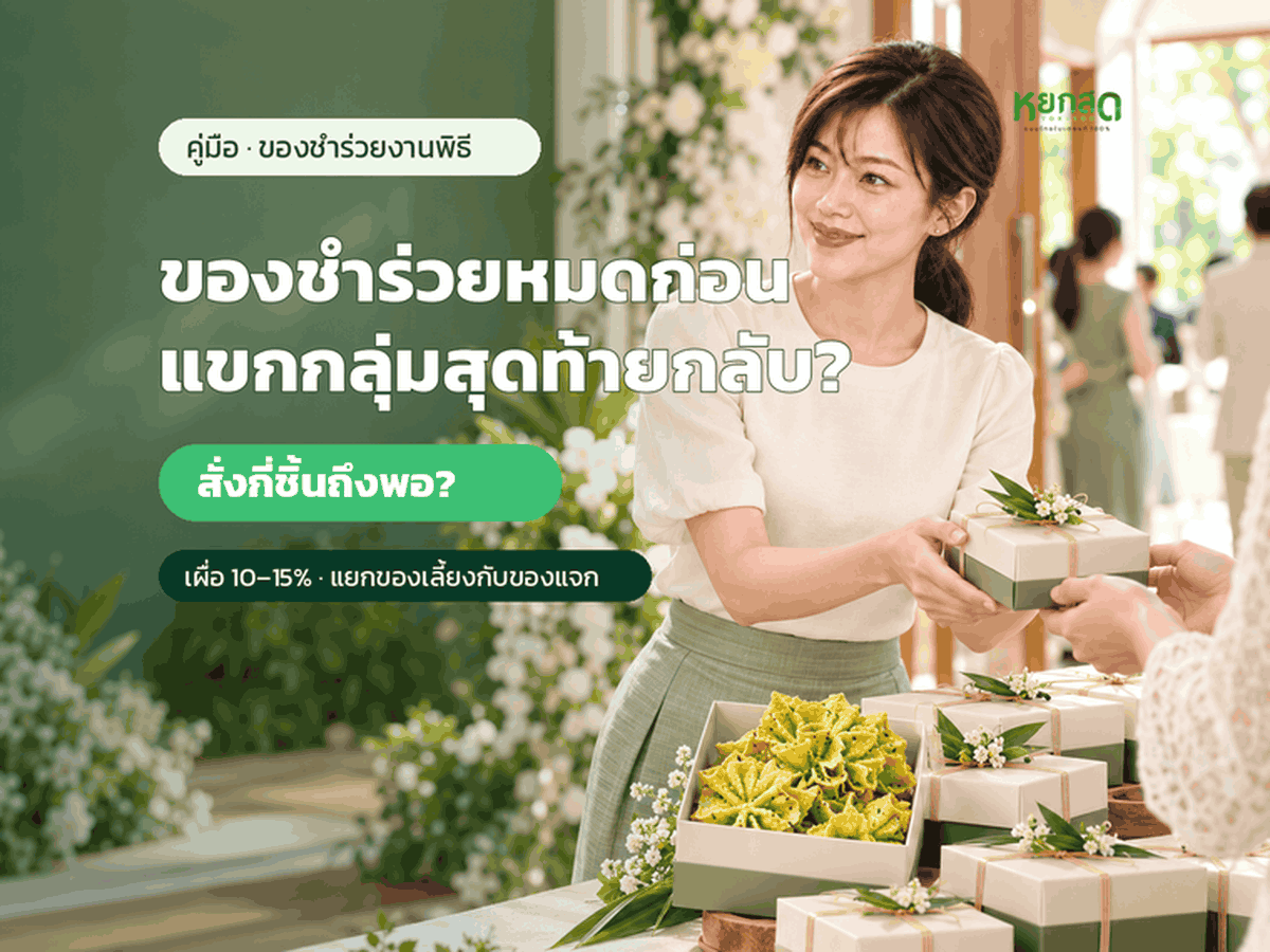 ของชำร่วยกินได้ เลือกขนมยังไงให้ถึงบ้านแขกในสภาพดี สั่งกี่ชิ้นถึงพอ