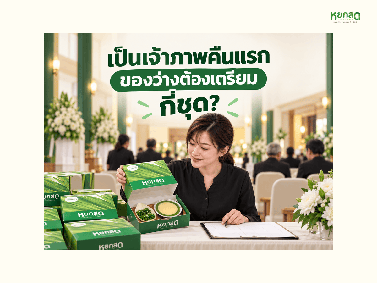 เป็นเจ้าภาพงานสวดพระอภิธรรม เตรียมของว่างเลี้ยงแขกยังไง เช็กลิสต์ฉบับคนไม่เคยจัด