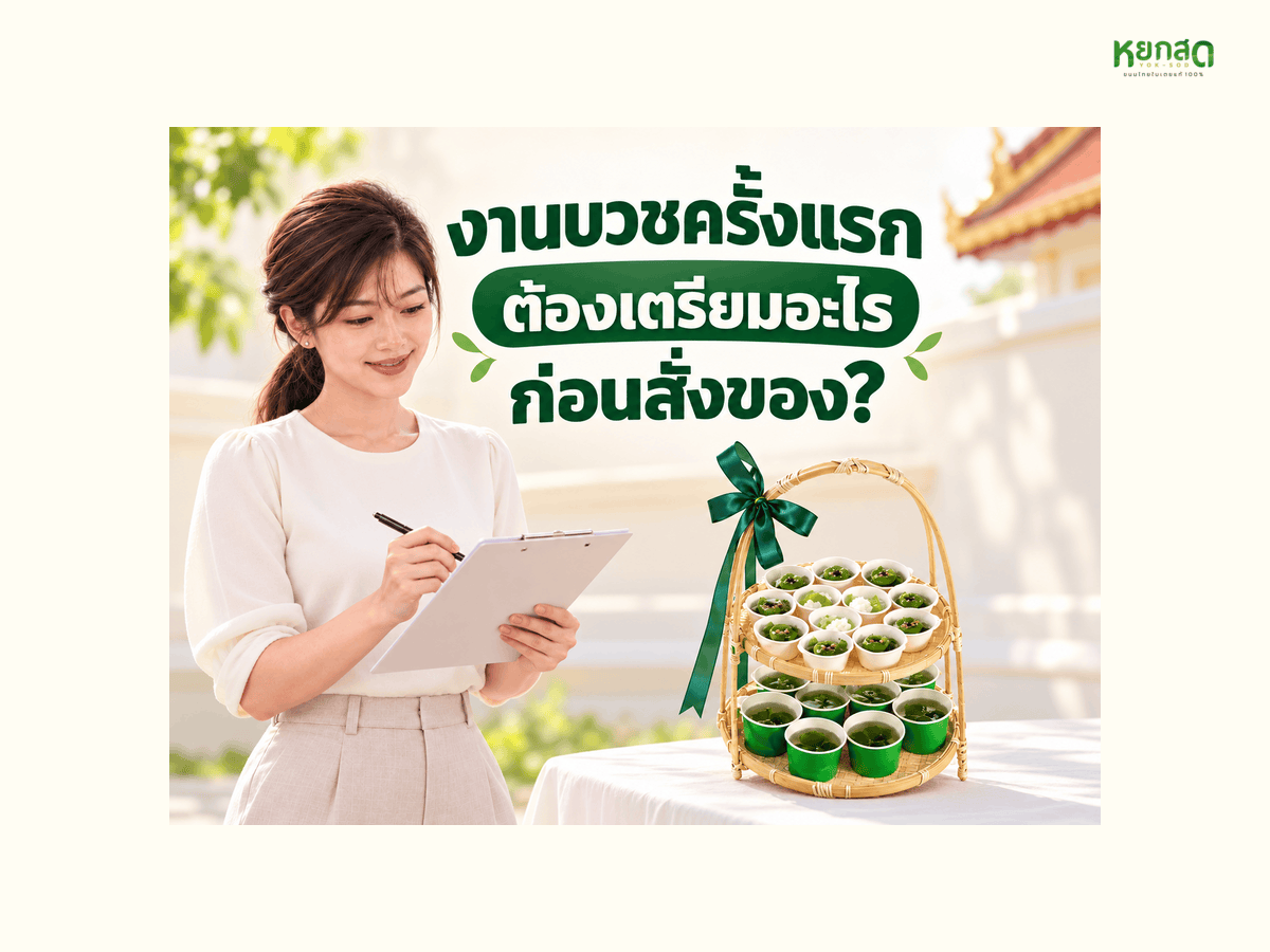 จัดงานบวชที่บ้าน เตรียมอะไรบ้าง ลำดับงานสองวัน เครื่องอัฐบริขาร และของเลี้ยงแขกสั่งกี่ชุด