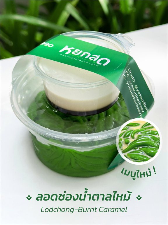 Lodchong Burnt Caramel (Lodchong Burnt Caramel) Thai-Dessert mit echtem Pandan Yoksod