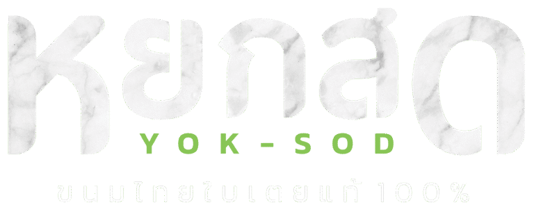 หยกสด YOK-SOD ขนมไทยใบเตยแท้ 100%