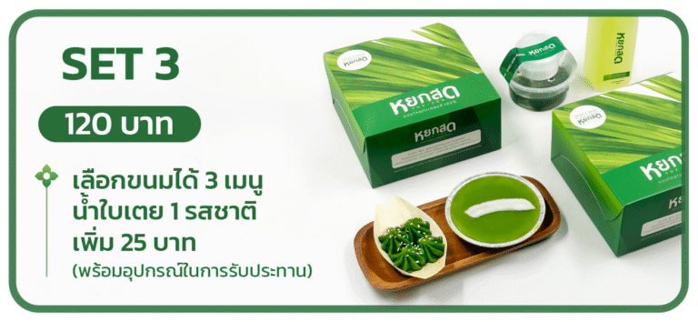Snack Box Set 3 — اختر 3 أصناف + مشروب البندان 1 نكهة (+25 بات) أدوات التناول متضمنة